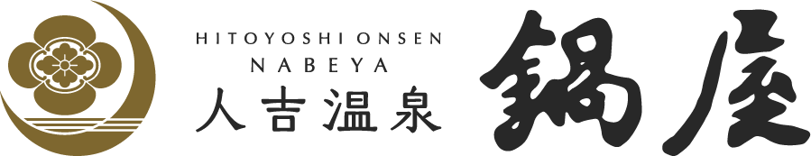 人吉温泉 鍋屋｜伝統と革新が織りなす湯宿